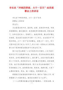 市长在“冲刺四季度，大干一百天”动员部署会上的讲话