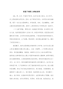 村组干部好人事迹材料