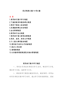 14篇机关制度汇编