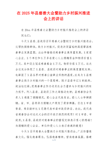 在2025年县慈善大会暨助力乡村振兴推进会上的讲话