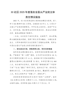 (整理)XX社区2025年度落实全面从严治党主体责任情况报告