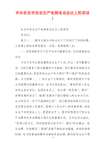 市长在全市安全生产电视电话会议上的讲话1