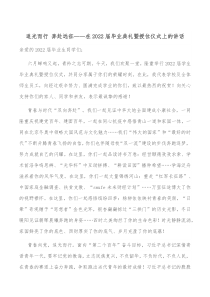 追光而行奔赴远征在20XX届毕业典礼暨授位仪式上的讲话