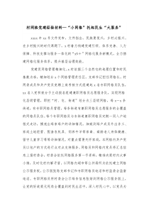 村网格党建经验材料小网格托起民生大服务