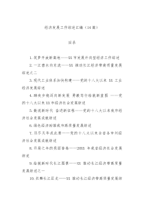 14篇经济发展工作综述汇编