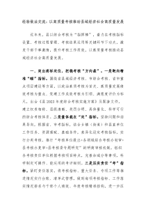 经验做法交流以高质量考核推动县域经济社会高质量发展