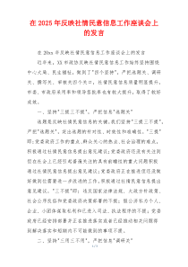 在2025年反映社情民意信息工作座谈会上的发言