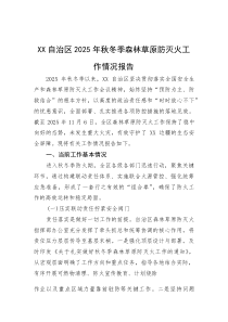 (整理)XX自治区2025年秋冬季森林草原防灭火工作情况报告