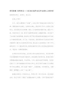 逆风奔跑向阳而生在20XX届毕业生毕业典礼上的讲话