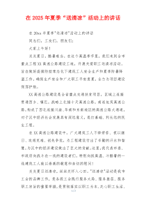 在2025年夏季“送清凉”活动上的讲话