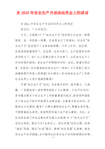 在2025年安全生产月活动动员会上的讲话