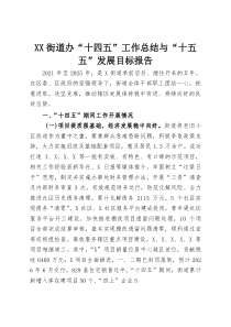 (整理)XX街道办“十四五”工作总结与“十五五”发展目标报告