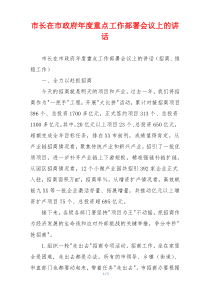 市长在市政府年度重点工作部署会议上的讲话