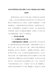 林业和草原局机关党支部班子20XX年度组织生活会对照检查材料