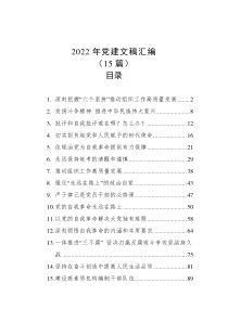 15篇20XX年党建文稿汇编