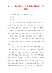 在2025年市委农村工作领导小组会议上的讲话