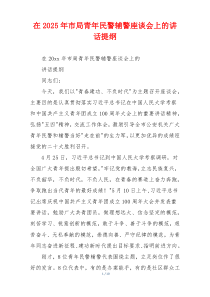 在2025年市局青年民警辅警座谈会上的讲话提纲