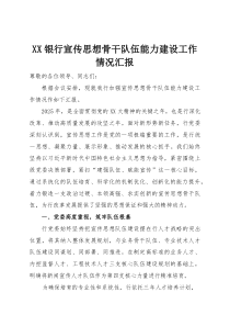 (整理)XX银行宣传思想骨干队伍能力建设工作情况汇报
