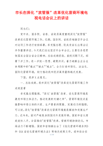 市长在深化“放管服”改革优化营商环境电视电话会议上的讲话