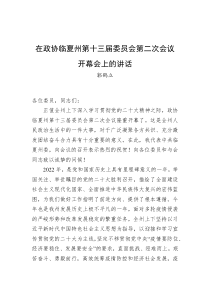 郭鹤立在政协临夏州第十三届委员会第二次会议开幕会上的讲话