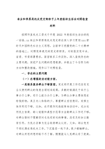 林业和草原局机关党支部班子上年度组织生活会对照检查材料