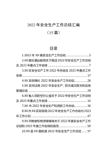 15篇20XX年安全生产工作总结汇编