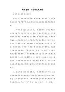 绩效考核工作经验交流材料