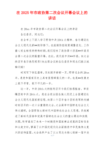 在2025年市政协第二次会议开幕会议上的讲话