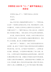 市领导在2025年“八一”建军节座谈会上的讲话