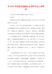 在2025年庆祝市场建设40周年大会上的讲话
