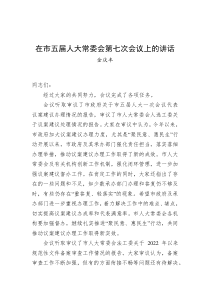 金庆丰在市五届人大常委会第七次会议上的讲话