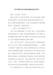 某中学提升初中教育质量经验发言材料