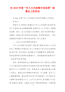 在2025年度“市人大代表集中活动周”部署会上的讲话