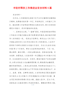 市驻村帮扶工作推进会发言材料5篇