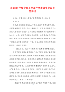 在2025年度全县小麦高产竞赛颁奖会议上的讲话