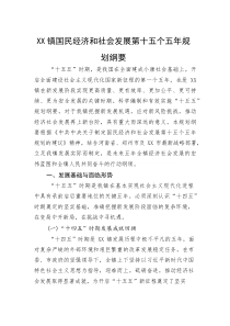 (整理)XX镇国民经济和社会发展第十五个五年规划纲要