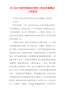 在2025年度年终综合考核工作动员部署会上的讲话