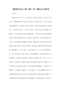 镇党委书记在xx镇两优一先表彰大会上的讲话