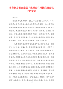 常务副县长在全县“政银企”对接交流会议上的讲话