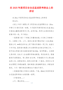 在2025年度项目安全总监述职考核会上的讲话