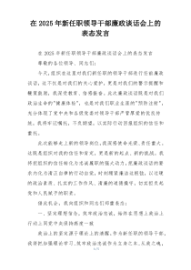 在2025年新任职领导干部廉政谈话会上的表态发言