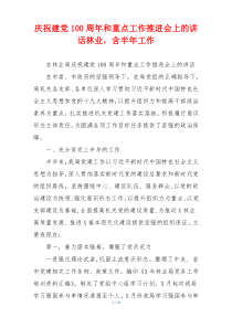 庆祝建党100周年和重点工作推进会上的讲话林业，含半年工作