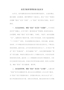 老党员教育管理经验交流发言