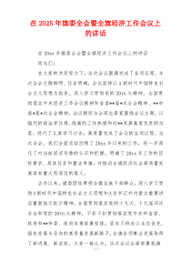 在2025年旗委全会暨全旗经济工作会议上的讲话