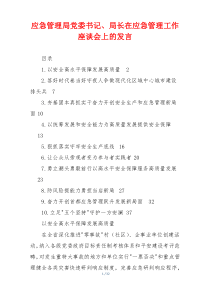 应急管理局党委书记、局长在应急管理工作座谈会上的发言