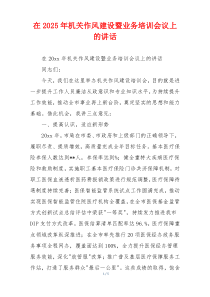 在2025年机关作风建设暨业务培训会议上的讲话