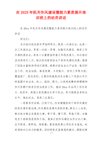 在2025年机关作风建设暨能力素质提升培训班上的动员讲话