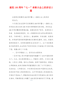 建党100周年“七一”表彰大会上的讲话2篇