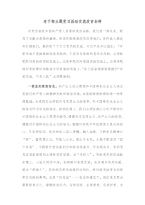 老干部主题党日活动交流发言材料