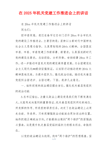 在2025年机关党建工作推进会上的讲话